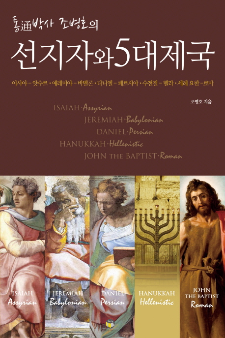 선지자와 5대제국
