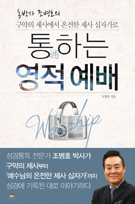 통하는 영적예배