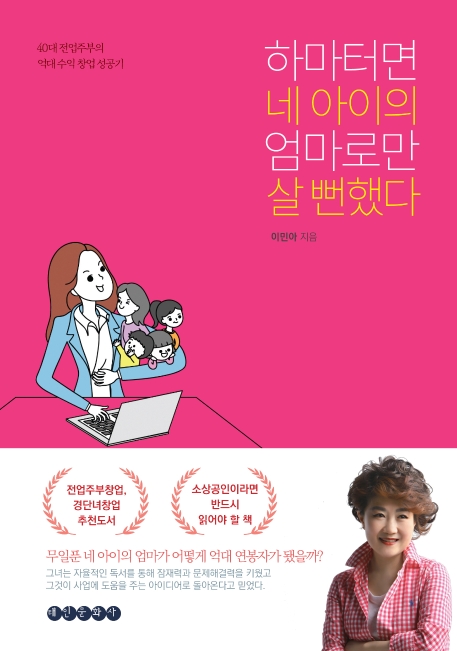 하마터면 네아이의 엄마로만 살뻔했다