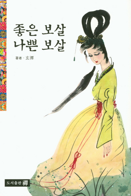 좋은 보살, 나쁜 보살