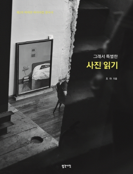 그래서 특별한 사진 읽기