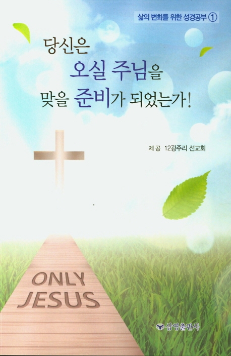 당신은 오실 주님을 맞을 준비가 되었는가!
