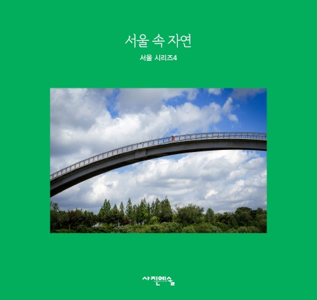 서울 속 자연