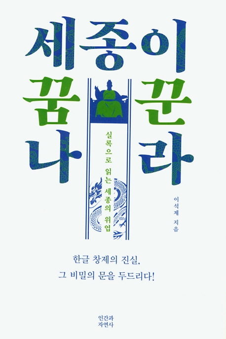 세종이 꿈꾼 나라
