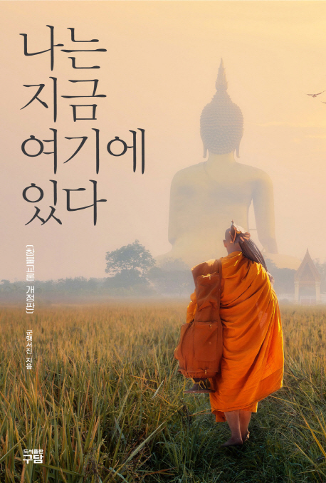 나는 지금 여기에 있다(참불교론 개정판)