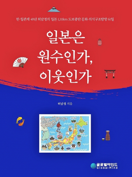 일본은 원수인가, 이웃인가