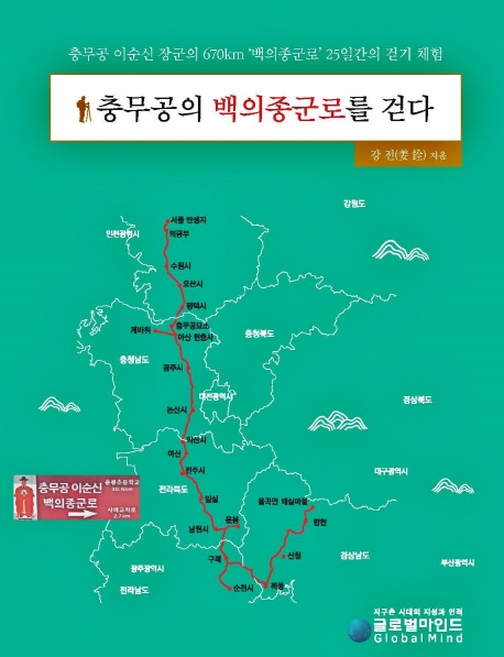 충무공의 백의종군로를 걷다