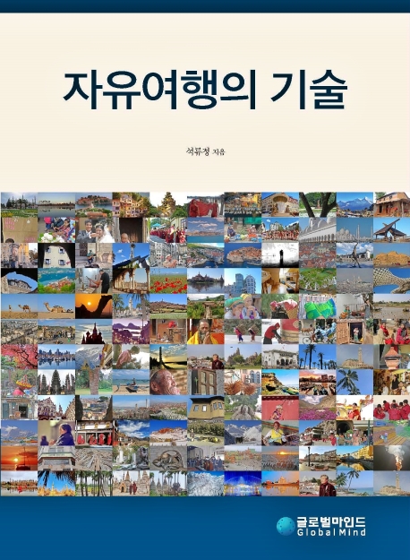 자유여행의 기술
