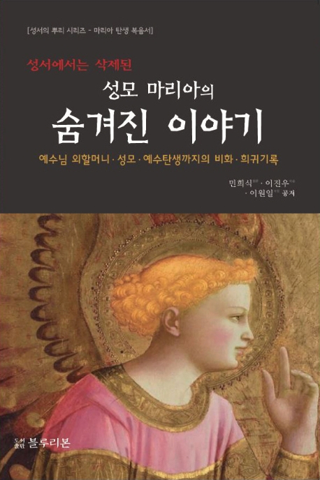 성모 마리아의 숨겨진 이야기