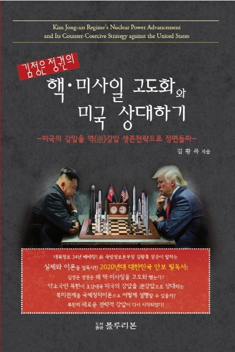 김정은정권의 핵 미사일 고도화와 미국 상대하기
