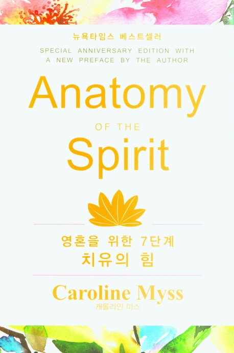 영혼을 위한 7단계 치유의 힘