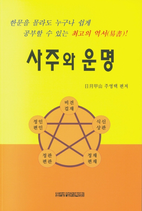 사주와 운명