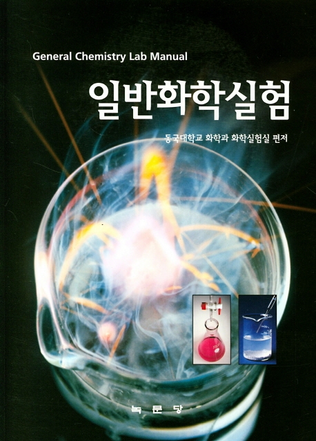 일반화학실험