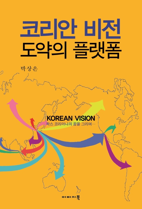 코리안 비전 도약의 플랫폼