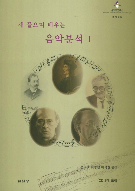 새 들으며 배우는 음악분석 1(CD)