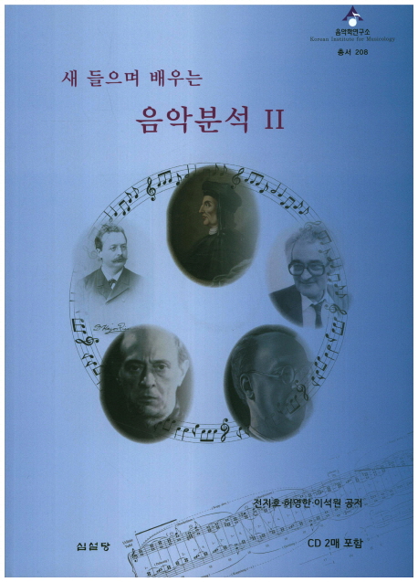 새 들으며 배우는 음악분석 2(CD)