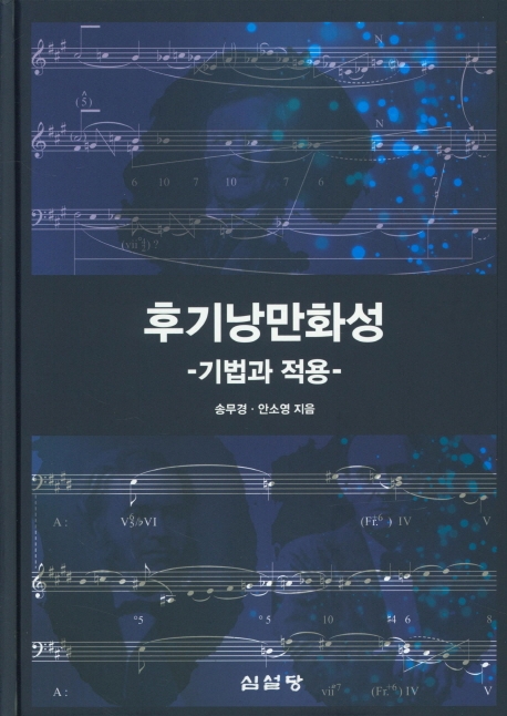 후기 낭만화성-기법과 적용