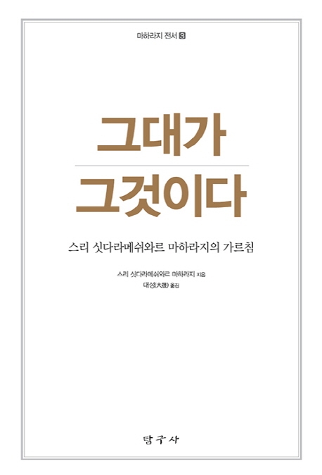 그대가 그것이다