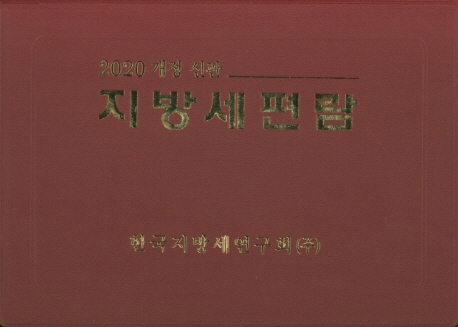 2020년 지방세편람