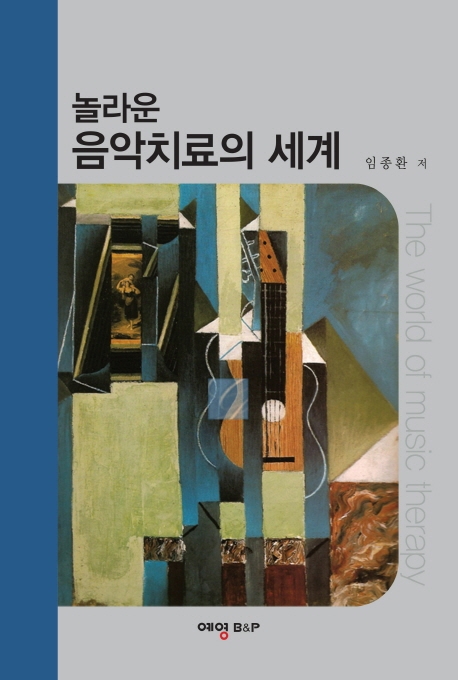 놀라운 음악 치료의 세계