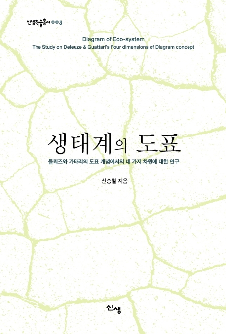 생태계의 도표 (들뢰즈와 가타리의 도표개념에서의 네 가지 차원에 대한 연구)