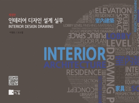 인테리어 디자인 설계실무(개정판)