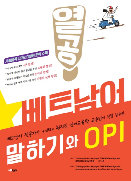 열공 베트남어 말하기와 OPI