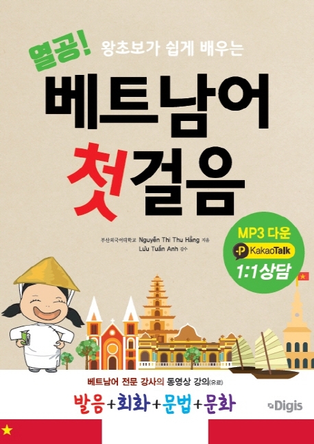 열공 베트남어 첫걸음