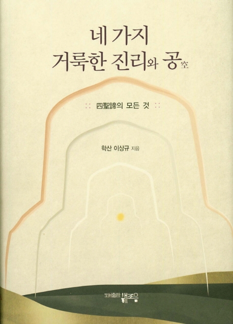 네 가지 거룩한 진리와 공空