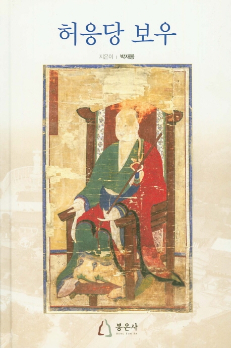 허응당 보우