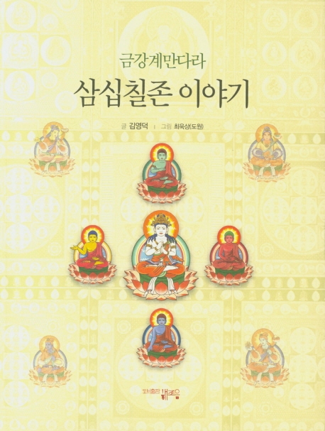 금강계 만다라 삽실칠존 이야기