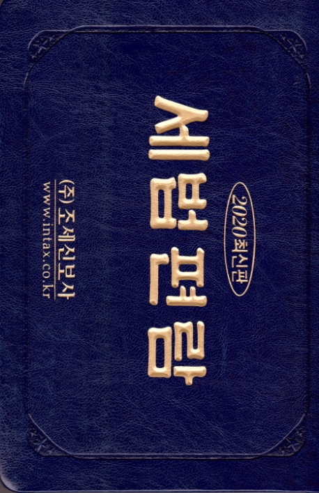 2020 세법편람