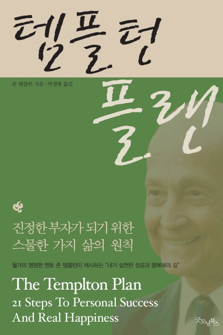 템플턴 플랜(개정판)