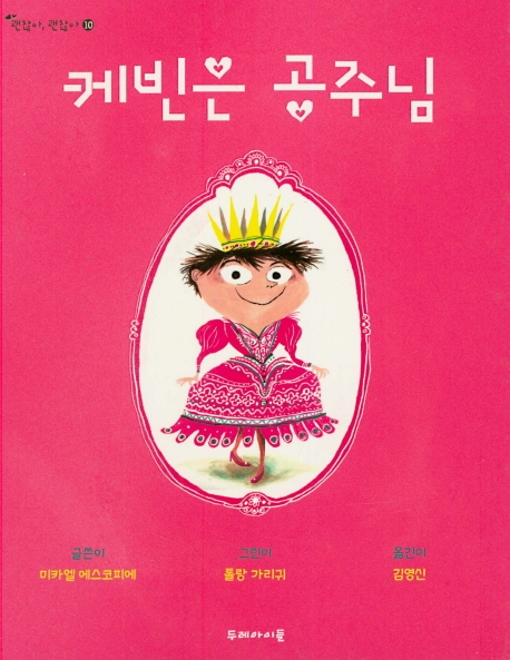 케빈은 공주님