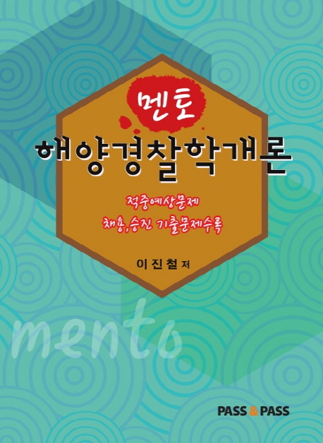 멘토해양경찰학개론