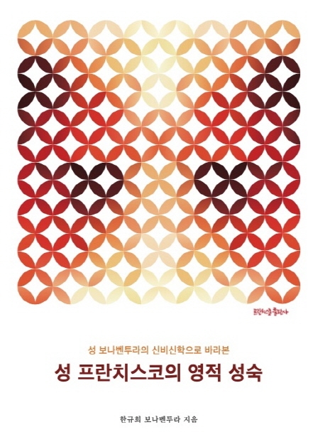 (성 보나벤투라의 신비신학으로 바라본) 성 프란치스코의 영적 성숙
