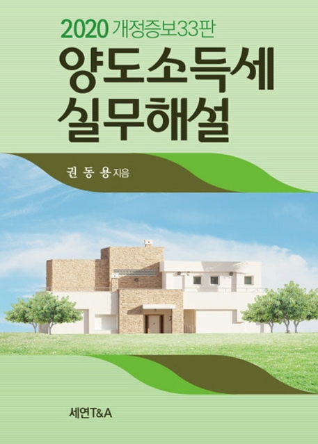 2020 양도소득세 실무해설