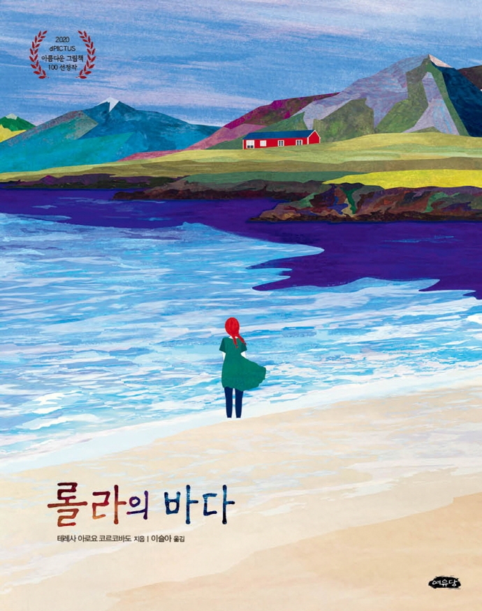 롤라의 바다