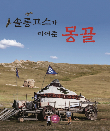 솔롱고스가 이어준 몽골