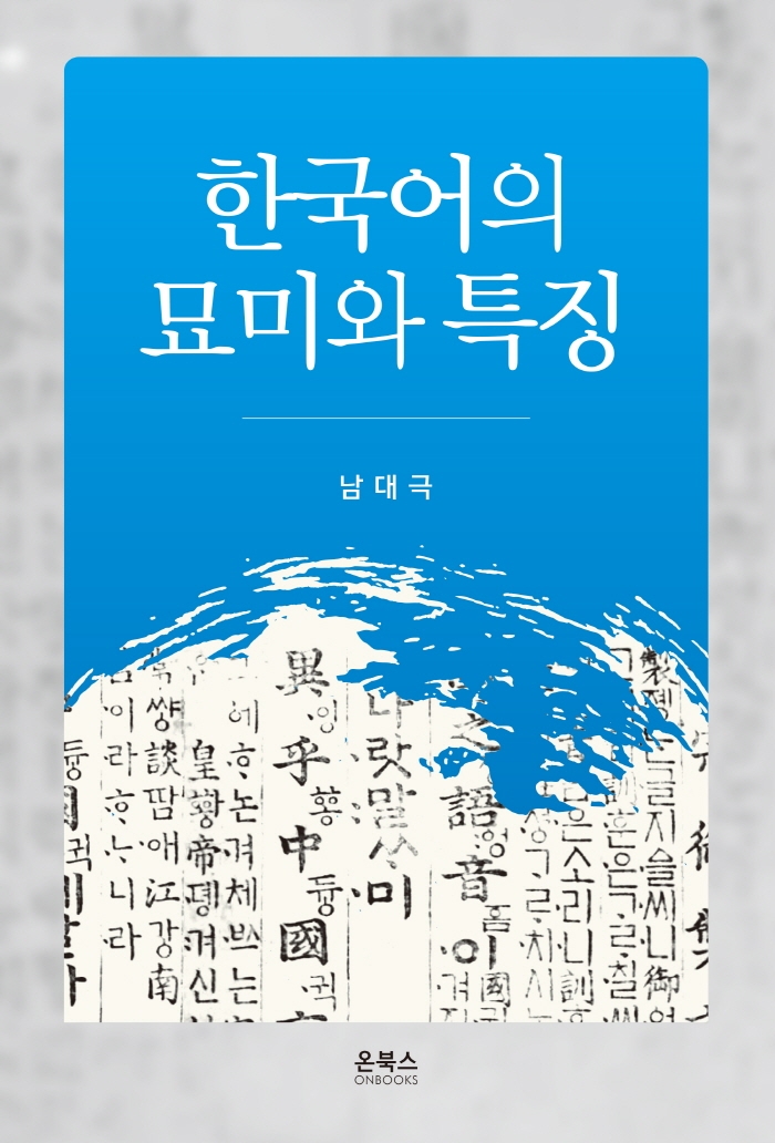 한국어의 묘미와 특징