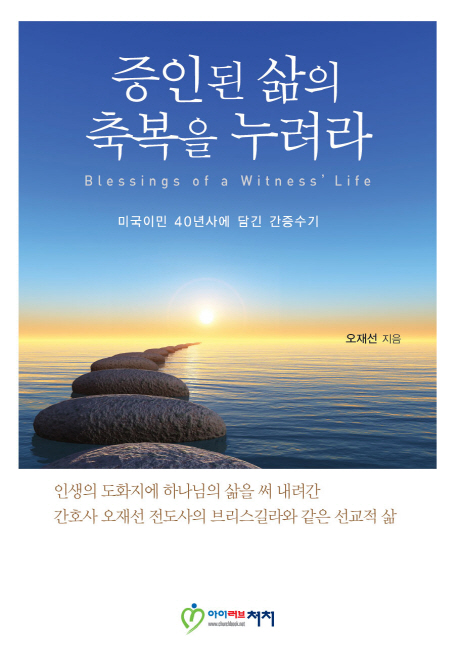 증인된 삶의 축복을 누려라