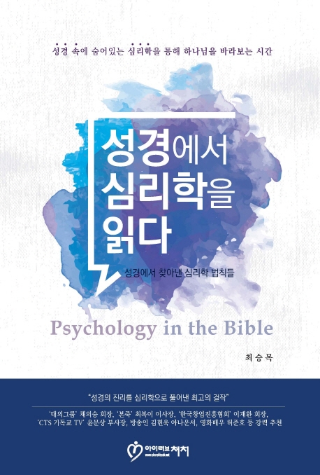 성경에서 심리학을 읽다