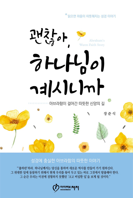 괜찮아, 하나님이 계시니까