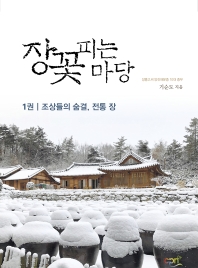 장꽃피는 마당 1