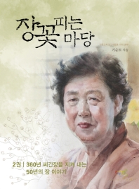 장꽃피는 마당 2