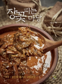 장꽃피는 마당 3