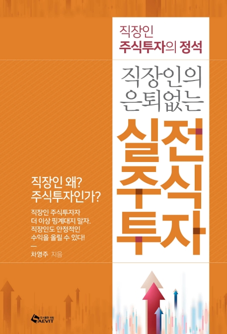 직장인의 은퇴없는 실전 주식투자