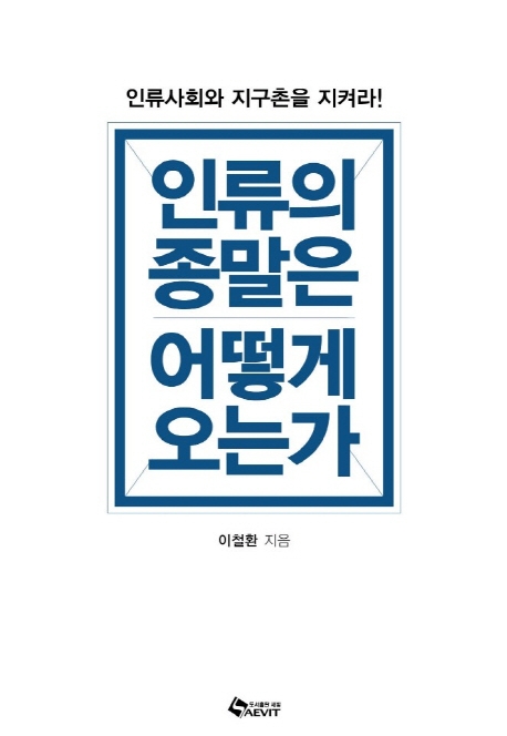 인류의 종말은 어떻게 오는가