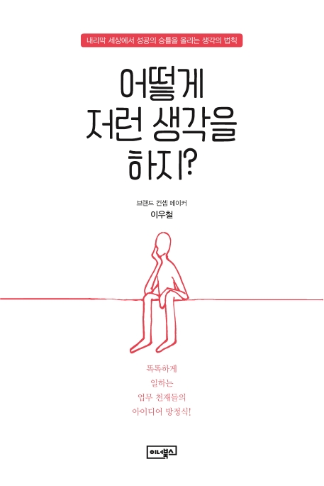 어떻게 저런 생각을 하지?