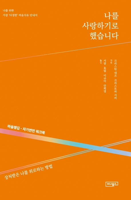 나를 사랑하기로 했습니다